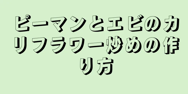 ピーマンとエビのカリフラワー炒めの作り方