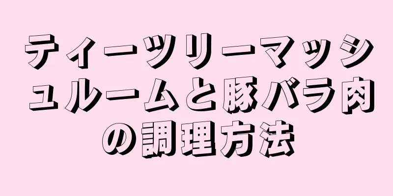 ティーツリーマッシュルームと豚バラ肉の調理方法