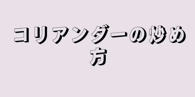 コリアンダーの炒め方