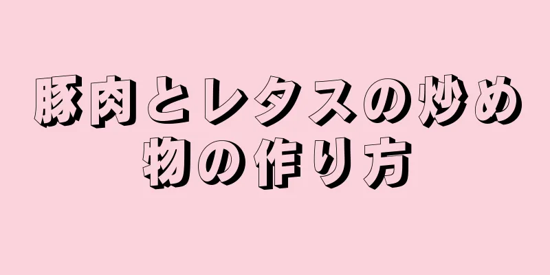 豚肉とレタスの炒め物の作り方