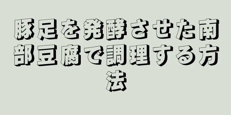 豚足を発酵させた南部豆腐で調理する方法