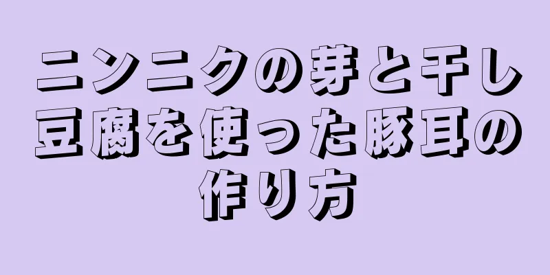 ニンニクの芽と干し豆腐を使った豚耳の作り方