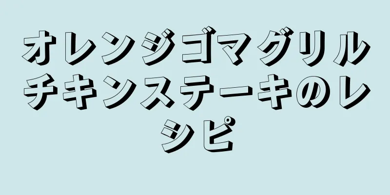 オレンジゴマグリルチキンステーキのレシピ