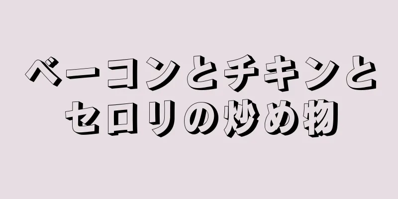 ベーコンとチキンとセロリの炒め物