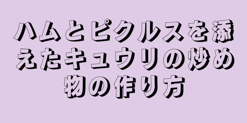 ハムとピクルスを添えたキュウリの炒め物の作り方