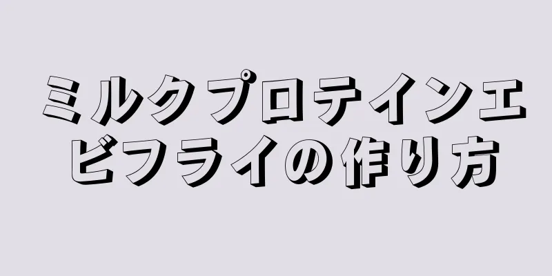 ミルクプロテインエビフライの作り方