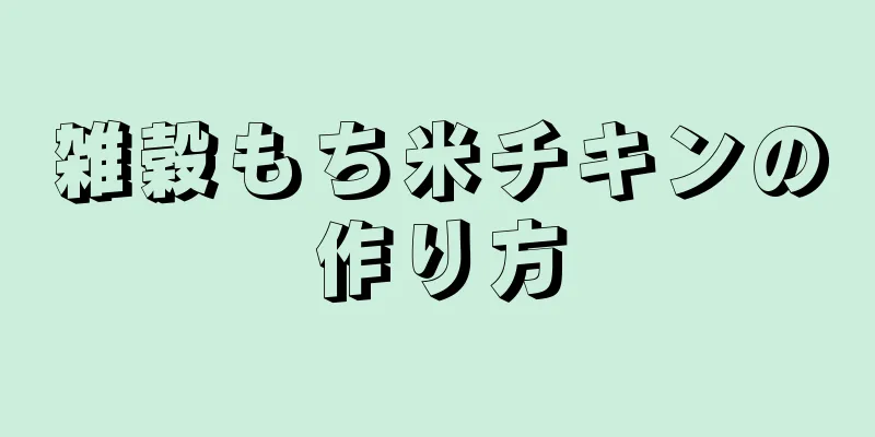 雑穀もち米チキンの作り方