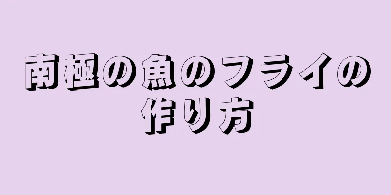 南極の魚のフライの作り方