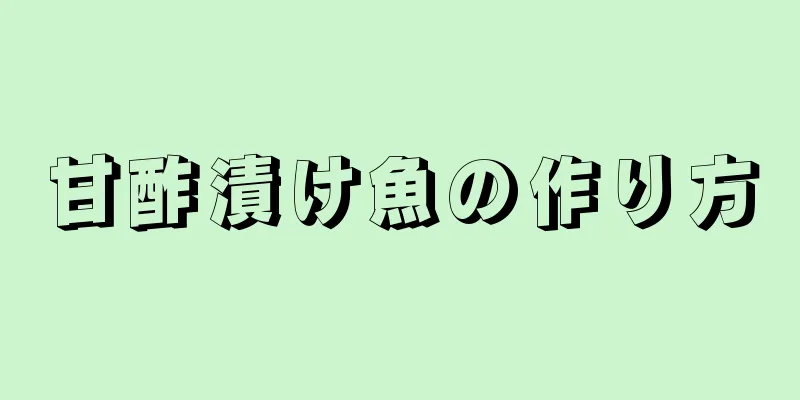 甘酢漬け魚の作り方