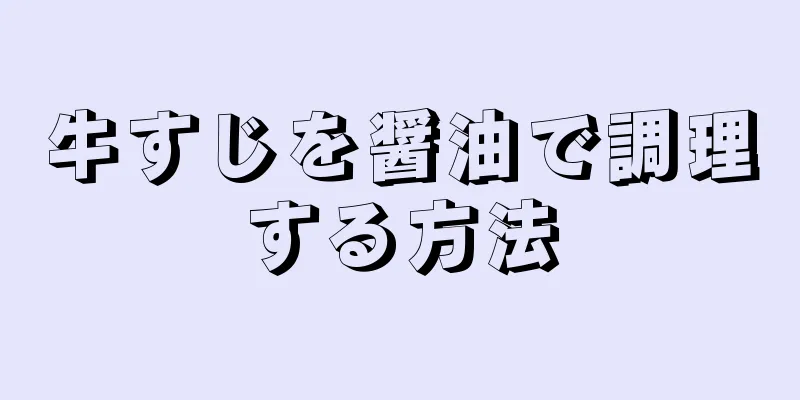 牛すじを醤油で調理する方法