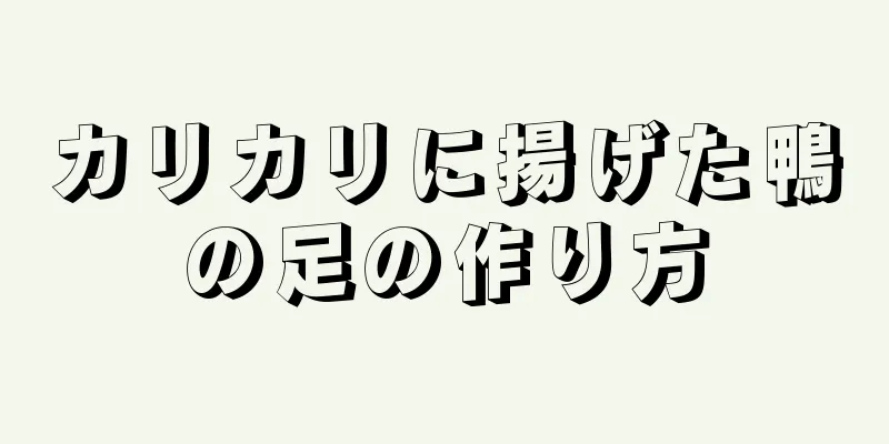 カリカリに揚げた鴨の足の作り方