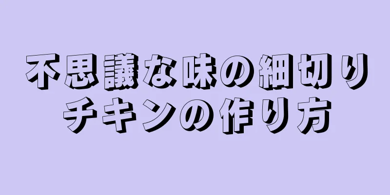 不思議な味の細切りチキンの作り方