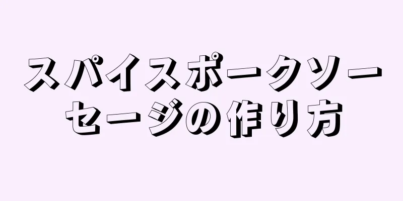 スパイスポークソーセージの作り方