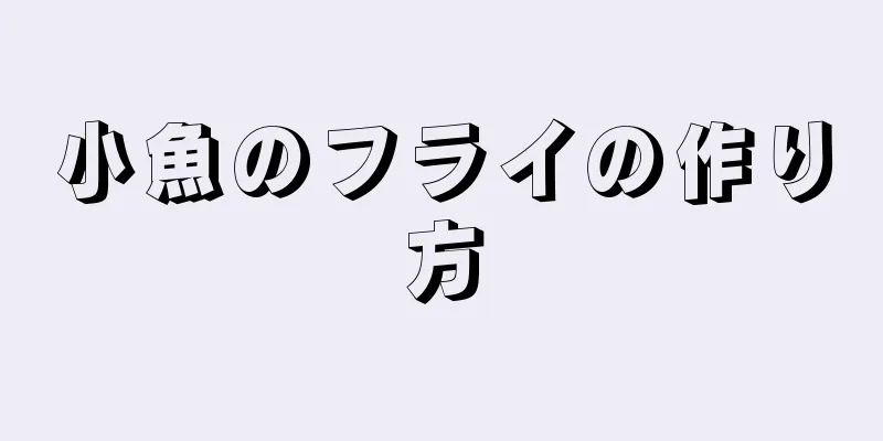 小魚のフライの作り方