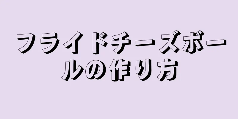 フライドチーズボールの作り方