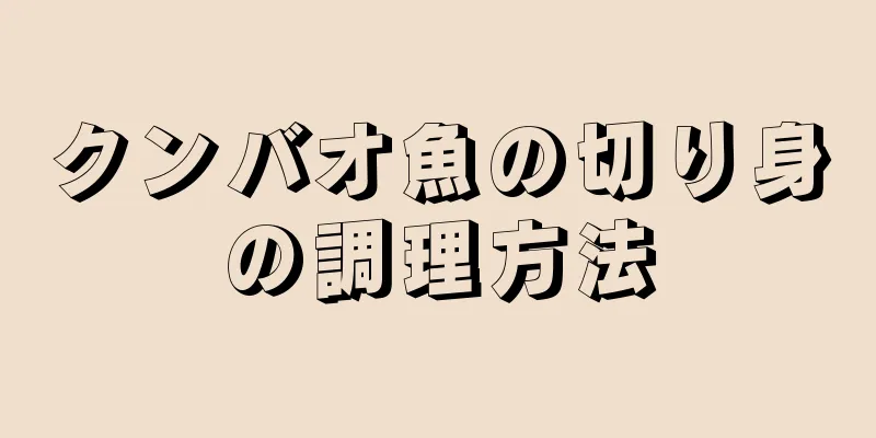 クンバオ魚の切り身の調理方法