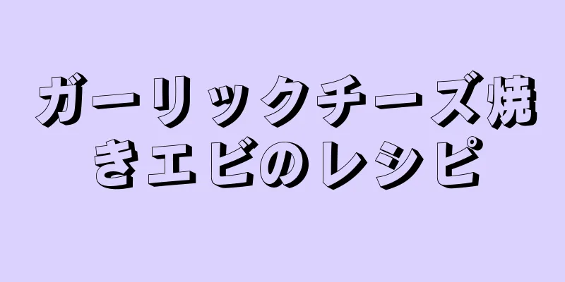 ガーリックチーズ焼きエビのレシピ