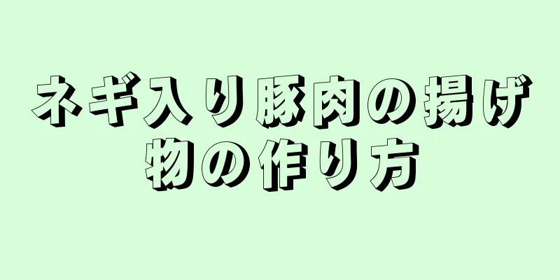 ネギ入り豚肉の揚げ物の作り方