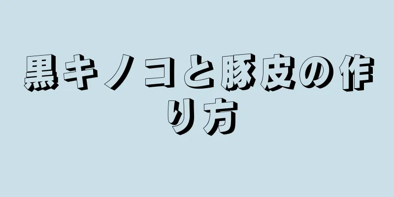 黒キノコと豚皮の作り方