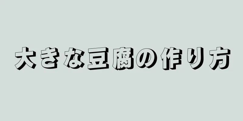 大きな豆腐の作り方