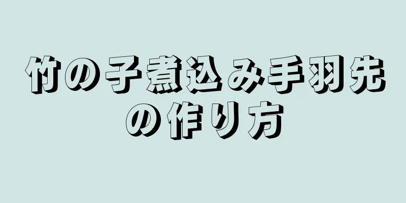 竹の子煮込み手羽先の作り方