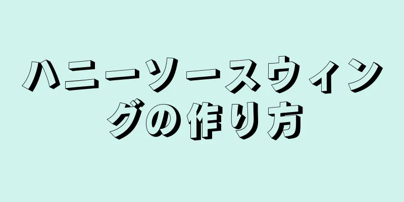 ハニーソースウィングの作り方