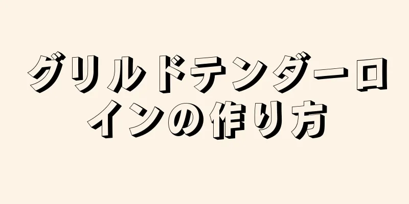 グリルドテンダーロインの作り方