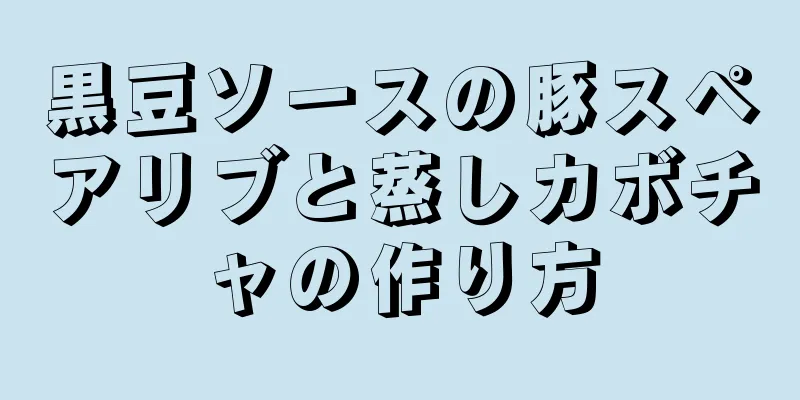 黒豆ソースの豚スペアリブと蒸しカボチャの作り方