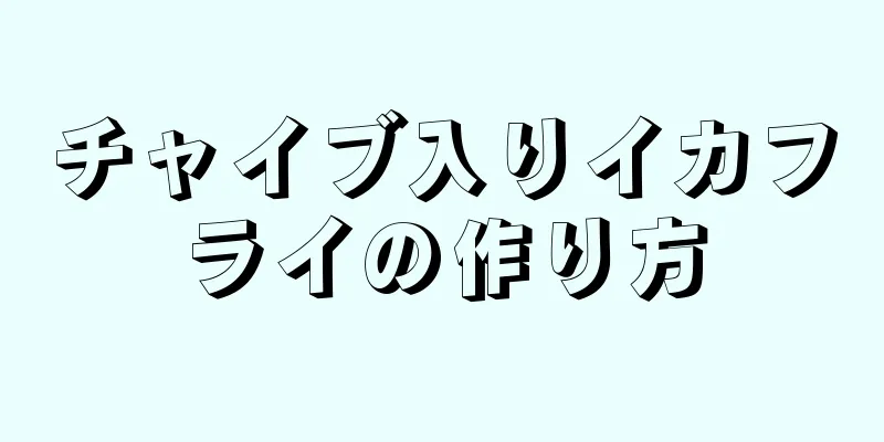 チャイブ入りイカフライの作り方