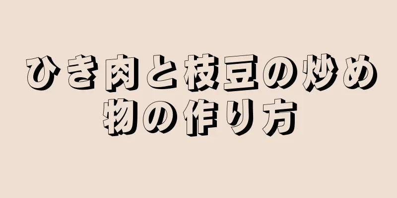 ひき肉と枝豆の炒め物の作り方