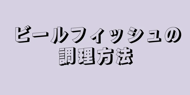 ビールフィッシュの調理方法