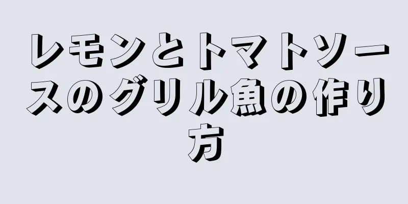 レモンとトマトソースのグリル魚の作り方