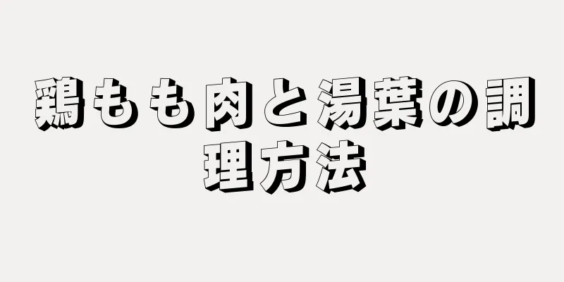 鶏もも肉と湯葉の調理方法