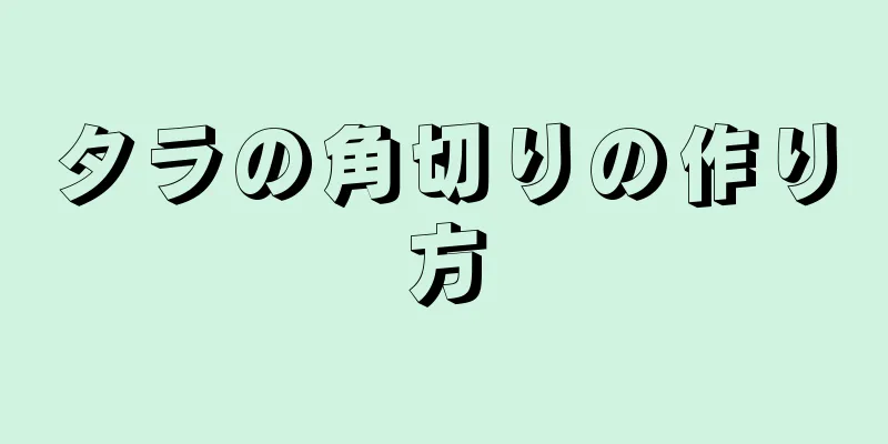 タラの角切りの作り方