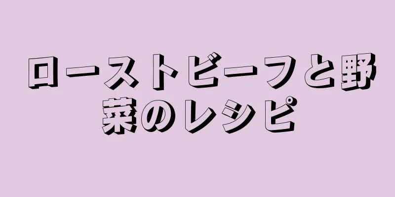 ローストビーフと野菜のレシピ