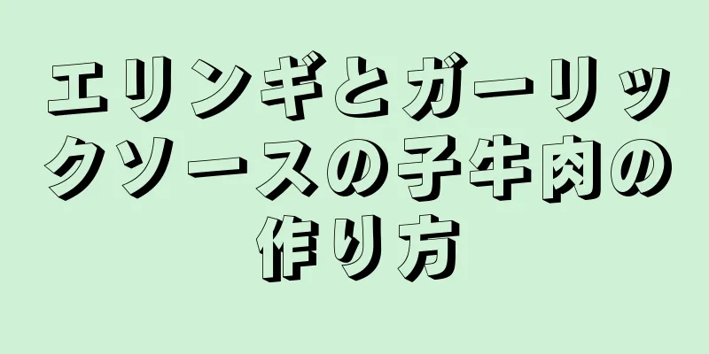 エリンギとガーリックソースの子牛肉の作り方