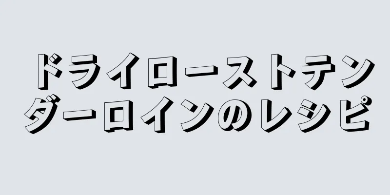 ドライローストテンダーロインのレシピ