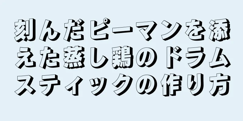 刻んだピーマンを添えた蒸し鶏のドラムスティックの作り方