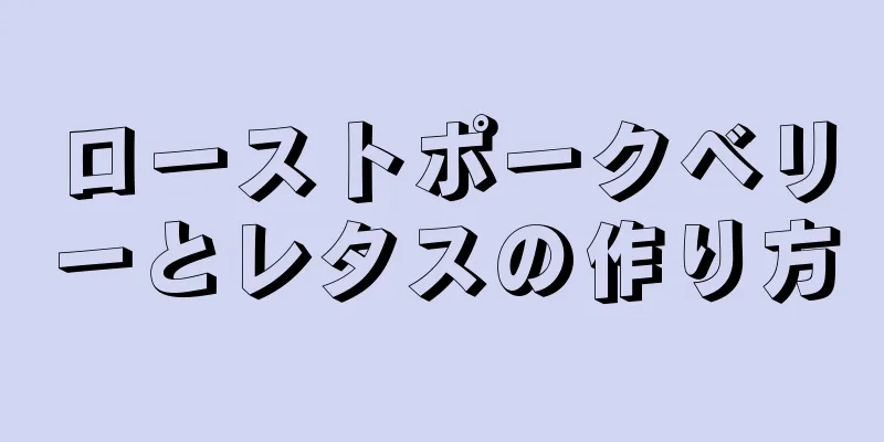 ローストポークベリーとレタスの作り方