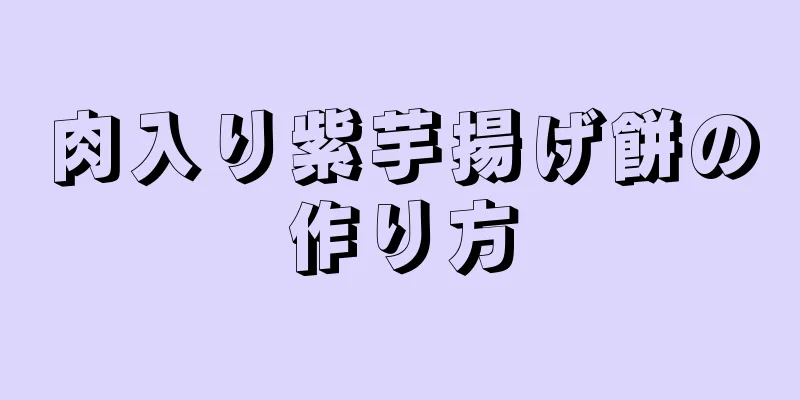 肉入り紫芋揚げ餅の作り方