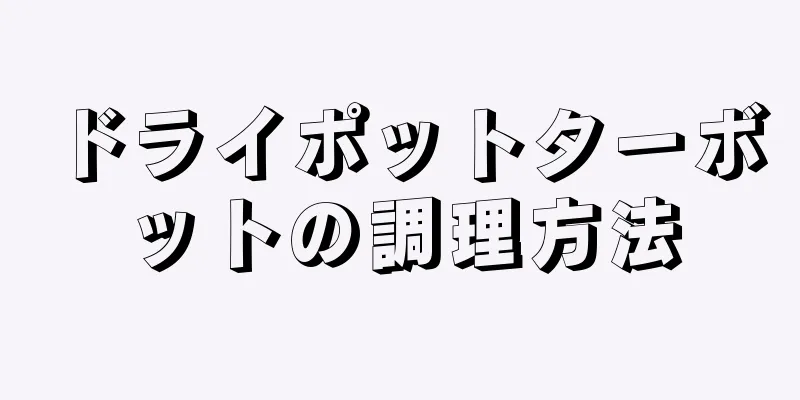 ドライポットターボットの調理方法