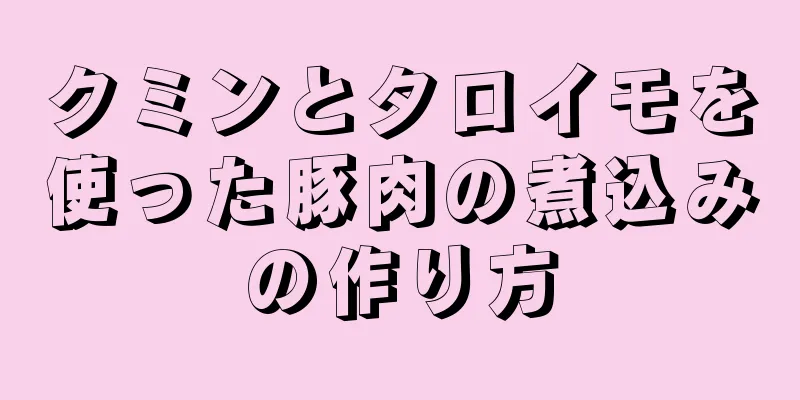 クミンとタロイモを使った豚肉の煮込みの作り方