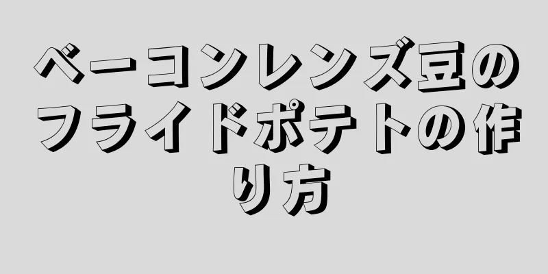 ベーコンレンズ豆のフライドポテトの作り方