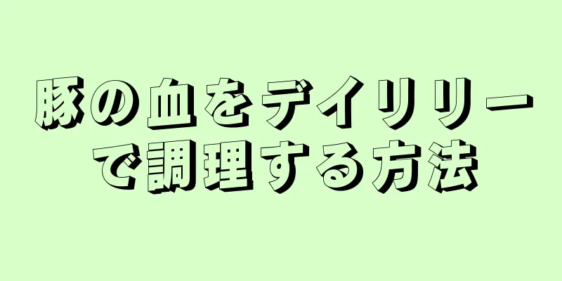 豚の血をデイリリーで調理する方法