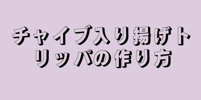 チャイブ入り揚げトリッパの作り方