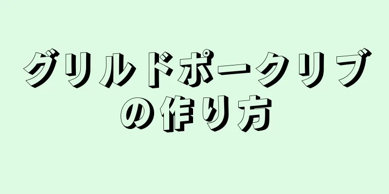 グリルドポークリブの作り方