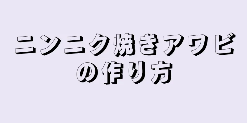 ニンニク焼きアワビの作り方