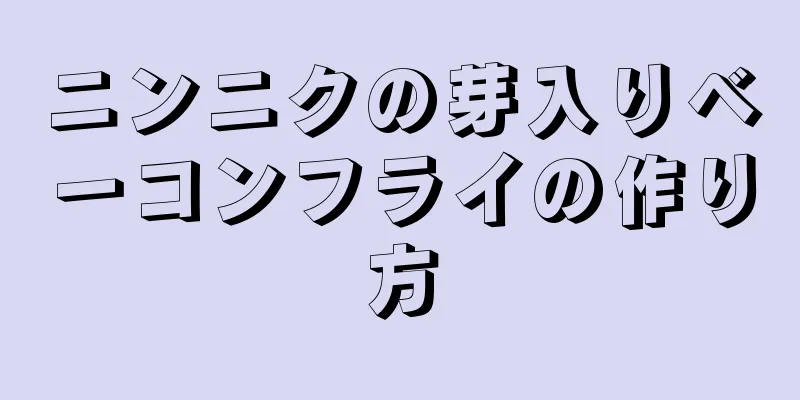 ニンニクの芽入りベーコンフライの作り方