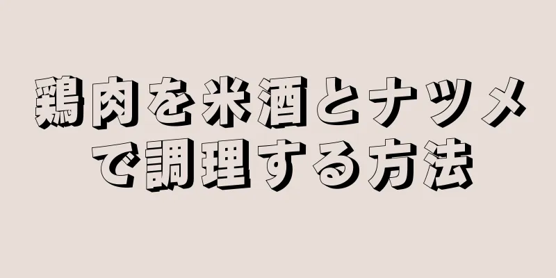 鶏肉を米酒とナツメで調理する方法