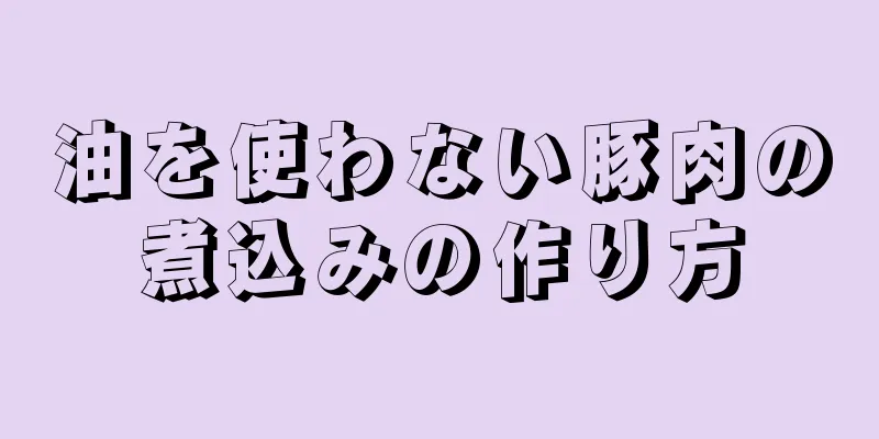 油を使わない豚肉の煮込みの作り方